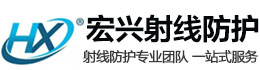 金华宏兴射线防护工程有限公司